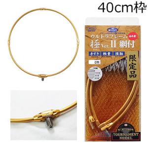 昌栄 ウルトラフレーム 極 Ver.2 トーナメントモデル 40cm(ゴールド)+極 Ver2. ト...