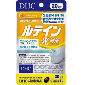 ルテイン 光対策 20日分 DHC 返品種別B