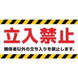 ニチレイマグネット マグネット標識 150×300 立入禁止 安全標識 MH-1530-1 返品種別B｜joshin