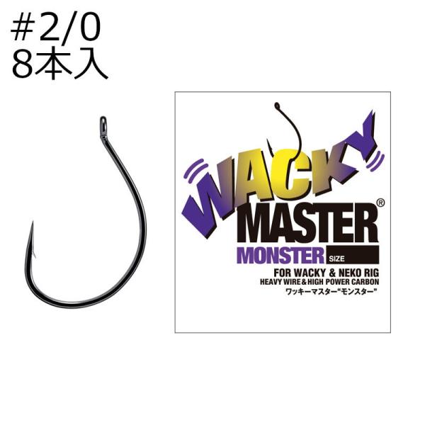 バリバス ワッキーマスター モンスター #2/ 0 8本入 返品種別A