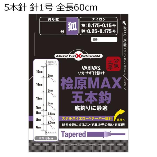 バリバス ワカサギ仕掛け 桧原MAX 5本針(針サイズ1号、幹糸0.25-0.175号、ハリス0.1...