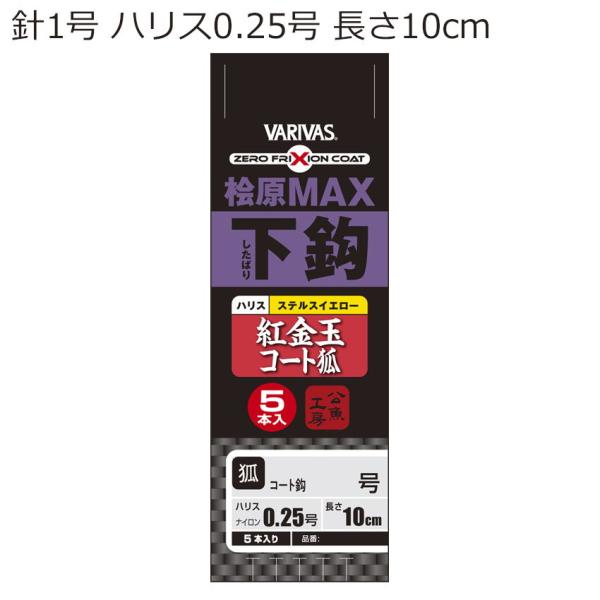バリバス 桧原MAX下鈎 紅金玉コート狐(針サイズ1号、ハリス0.25号)5本入 ／お届け：1〜2週...