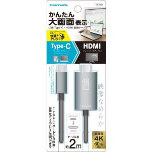 多摩電子 TYPE-C/ HDMI変換ケーブル 2.0m TSK88K 返品種別A