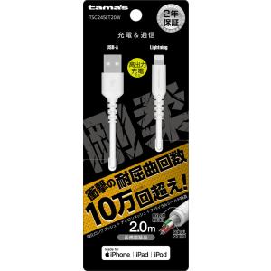 多摩電子 Lightning ソフトタフケーブル 2.0m(ホワイト) TSC245LT20W 返品...