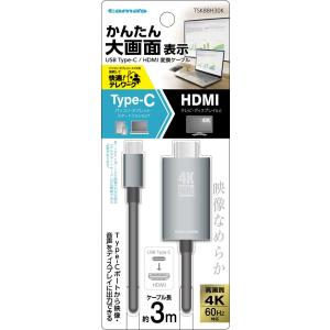 多摩電子 Type-C/ HDMI変換ケーブル 3.0m TSK88H30K 返品種別A
