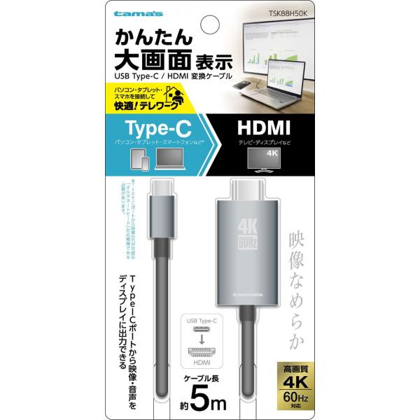 多摩電子 Type-C/ HDMI変換ケーブル 5.0m TSK88H50K 返品種別A