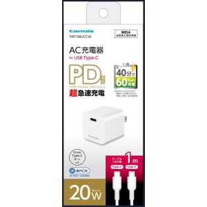 多摩電子 PD20W対応 コンセントチャージャー Type-Cポート×1 C to C ケーブル1m付 TAP138UCCW 返品種別A｜joshin