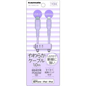 多摩電子 シリコンケーブル USB-C to Lightning 1.0m(ラベンダー) tama's[Joshinオリジナル] JSC-Y304CL10V 返品種別A｜joshin