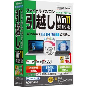 AOSデータ ファイナルパソコン引越し Win11対応版 LANクロスケーブル付 ※パッケージ版 Fパソコンヒツコシ11LANケ-ブル 返品種別B