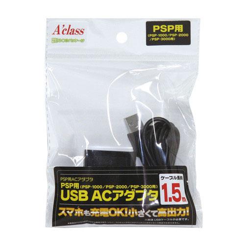 アクラス (PSP)PSP用 USB ACアダプタ 返品種別B