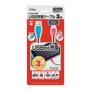 アクラス (Switch)Switch用USB充電ケーブル(3m) 返品種別B｜joshin