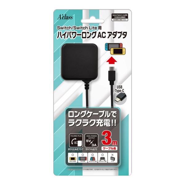 アクラス Switch/ Switch Lite用 ハイパワーロングACアダプタ(3m) 返品種別B