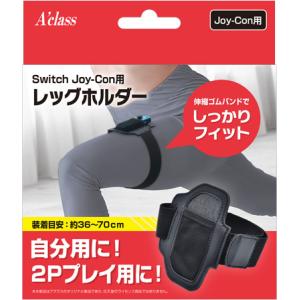 アクラス Switch Joy-Con用 レッグホルダー 返品種別B｜joshin