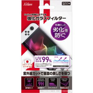 アクラス Switch有機ELモデル用 強化ガラスフィルター(UVカット) 返品種別B