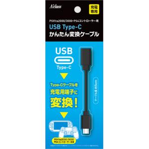 アクラス USB Type-C かんたん変換ケーブルシリーズ (PSVita2000、3000/ PS4コントローラー) 返品種別B