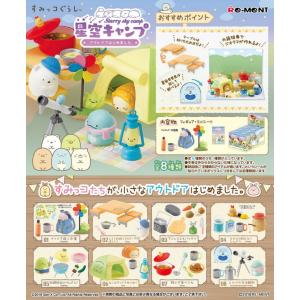 リーメント (再生産)(1個)すみっコぐらし 星空キャンプ 〜アウトドアはじめました〜 返品種別B｜Joshin web