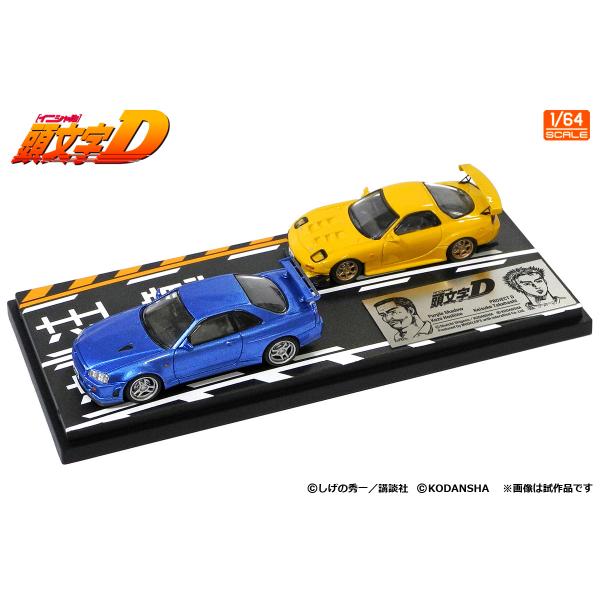 モデラーズ 1/ 64 頭文字D セットVol.8 高橋啓介RX-7(FD3S) ＆ 星野好造スカイ...