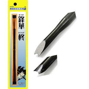 モデラーズ ホビー彫刻刀 鋒華 柊(逆丸刃)(T028RR2) 返品種別B