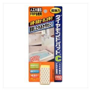 ダイヤモンドパッドC 人工大理石 FRP浴槽用 1個 ヒューマンシステム