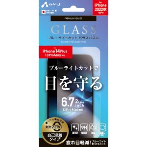 エアージェイ iPhone 14 Plus/ 13 Pro Max用 液晶保護ガラスパネル フィルム ブルーライトカット air-J VGN-P22X-BL 返品種別A｜joshin