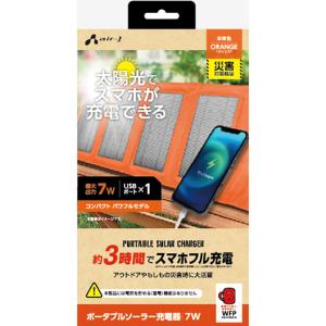 エアージェイ USB1ポート ソーラー充電器 7W型(オレンジ) 「災害対策商品」(スマホ/ ガラケー/ モバイルバッテリー対応) air-J AJ-NSOLAR7WOR 返品種別A｜joshin