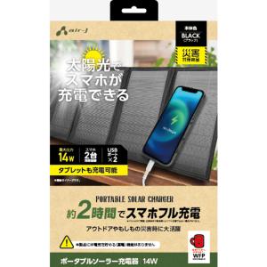 エアージェイ USB2ポート ソーラー充電器 14W型(ブラック) 「災害対策商品」(スマホ/ タブレット充電可能) air-J AJ-NSOLAR14WBK 返品種別A｜joshin