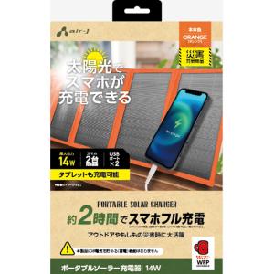 エアージェイ USB2ポート ソーラー充電器 14W型(オレンジ) 「災害対策商品」(スマホ/ タブレット充電可能) air-J AJ-NSOLAR14WOR 返品種別A｜joshin