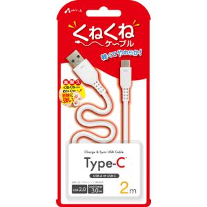 エアージェイ Type-C くねくねケーブル USB(A to C) 2m(ホワイト) air-J UCJ-WTC2MWH 返品種別A｜joshin