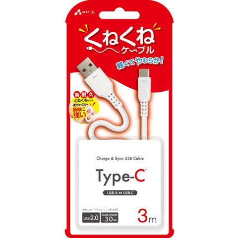 エアージェイ Type-C くねくねケーブル USB(A to C) 3m(ホワイト) air-J ...