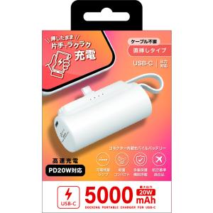 エアージェイ 直挿しタイプ PD20W対応 Type-C 横型モバイルバッテリー+Type-C1ポート 5000mAh(ホワイト) air-J MB-T5000PDWH 返品種別A｜joshin