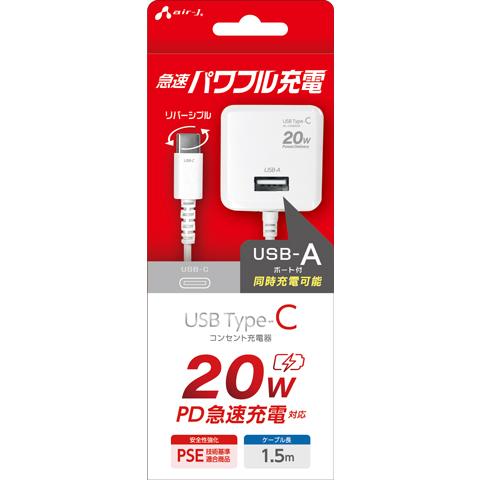 エアージェイ PD対応 Type-C ケーブル一体型 AC充電器 USB-A×1ポート付き 1.5m...