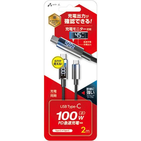 エアージェイ PD100W対応 Type-C to Cケーブル 充電モニター搭載 2m(ブラック) ...