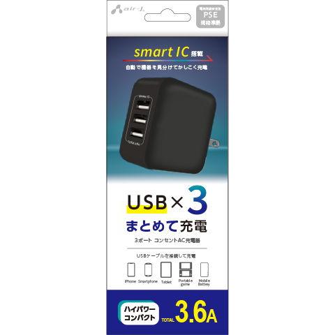 エアージェイ AC充電器 USB3ポート 計3.6A(ブラック) air-J AKJ-36AD3-B...