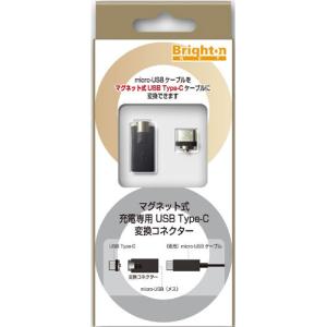 ブライトンネット 充電専用 マグネット式 USB Type-C 変換コネクター BM-MHC/ C