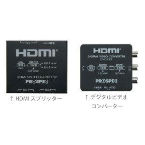 プロスペック HDMI変換アダプター(HDMIスプリッターとデジタルビデオコンバーターのセット) PROSPEC DVC791 返品種別A｜joshin