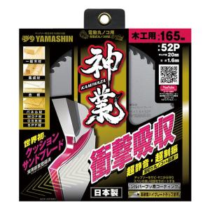 YAMASHIN 木工用チップソー 神業 165×52P MAT-KAM-165 返品種別B