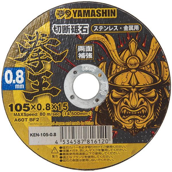 YAMASHIN 拳王 切断砥石 105×0.8 1枚 KEN-105-0.8 返品種別B