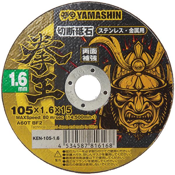 YAMASHIN 拳王 切断砥石 105×1.6 1枚 KEN-105-1.6 返品種別B