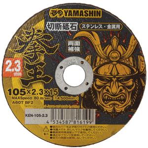 YAMASHIN 拳王 切断砥石 105×2.3 1枚 KEN-105-2.3 返品種別A