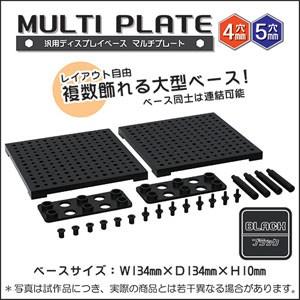 ホビーベース マルチプレート ブラック
