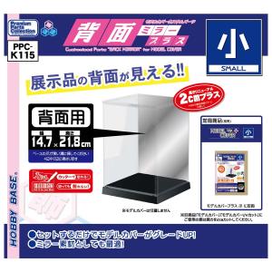 ホビーベース モデルカバープラス用 背面ミラープラス 小 返品種別B