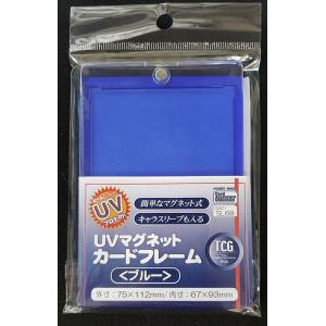 ホビーベース UVマグネットカードフレーム(ブルー)(CAC-SL68)サプライ 返品種別B