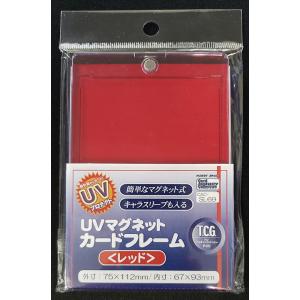 ホビーベース UVマグネットカードフレーム(レッド)(CAC-SL69)サプライ 返品種別B