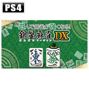 シルバースタージャパン (PS4)遊んで麻雀が強くなる！ 銀星麻雀DX 返品種別B｜joshin
