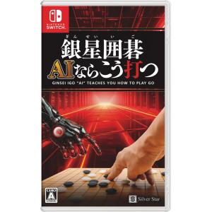 シルバースタージャパン (Switch)銀星囲碁...の商品画像