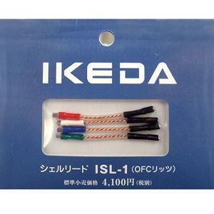 イケダ シェルリード線 IKEDA Sound Labs ISL-1 返品種別A