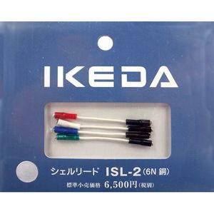 イケダ シェルリード線 IKEDA Sound Labs ISL-2 返品種別A