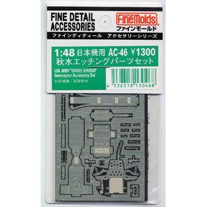 ファインモールド 1/ 48 秋水用エッチングパーツ