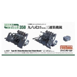 ファインモールド 1/ 350 ナノ ドレッドシリーズ 帝国海軍 九六式25mm 三連装機銃ディティールアップパーツ 