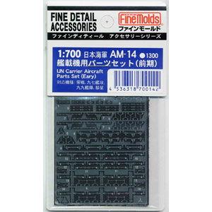 ファインモールド 1/ 700 日本海軍・艦載機用パーツセット(前期)(エッチング)(AM14) 返...